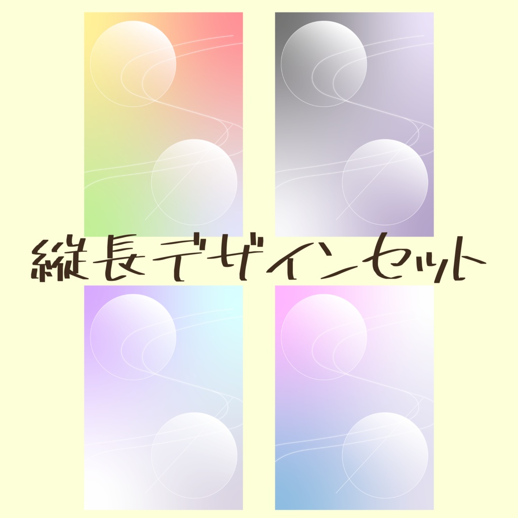 縦長デザインセット