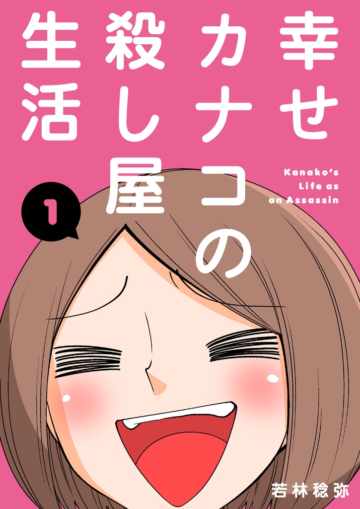 幸せカナコの殺し屋生活01