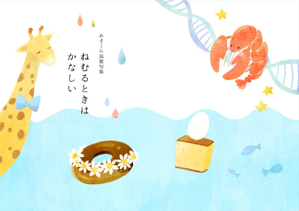 ねむるときはかなしい