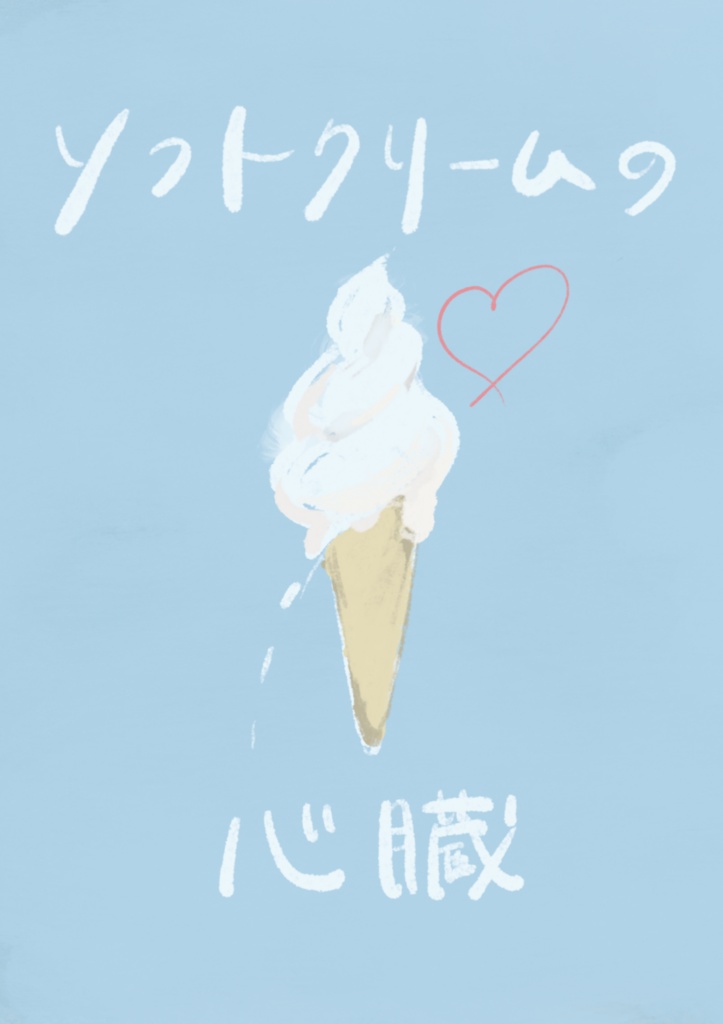 ソフトクリームの心臓