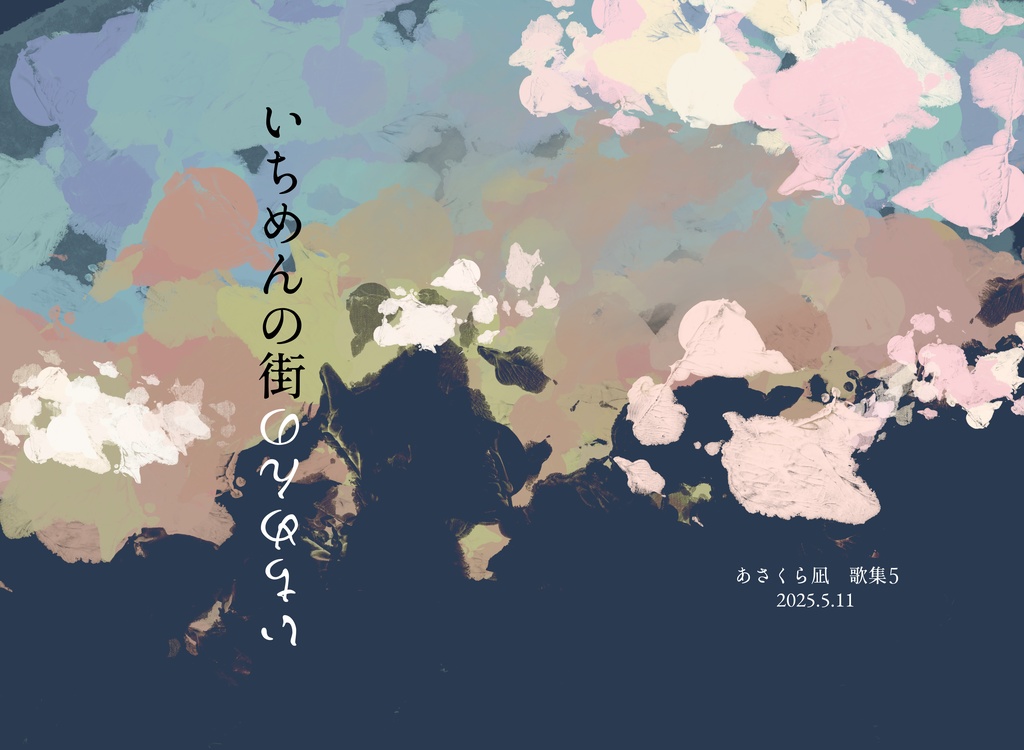 いちめんのいちめんの街