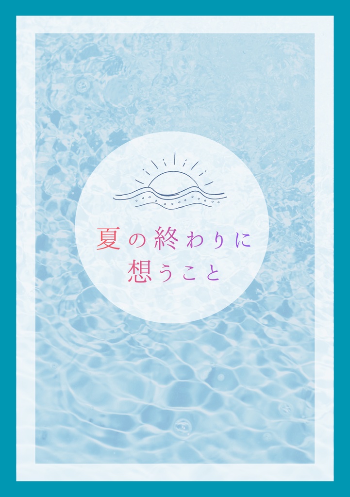 夏の終わりに想うこと