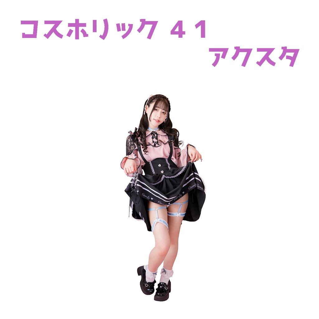 【コスホリ４１】アクスタ単品