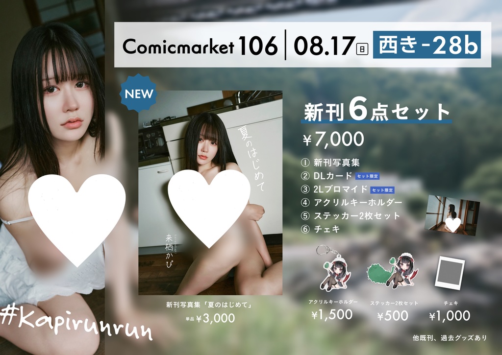 【C106】『夏のはじめて』