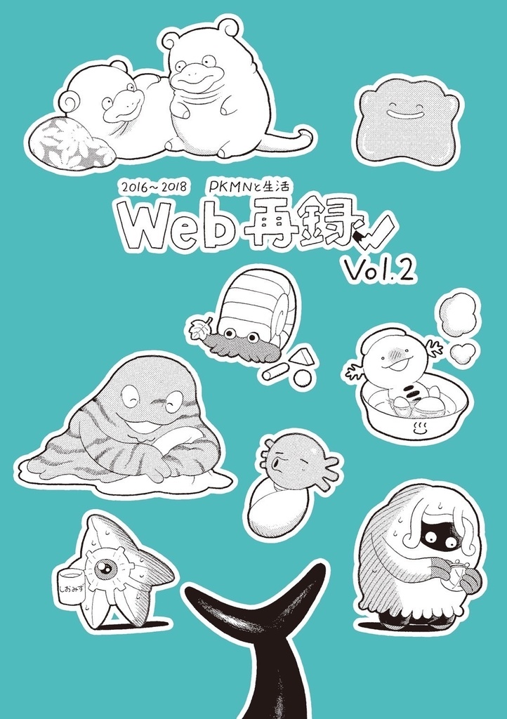 PKMNと生活 web再録vol.2