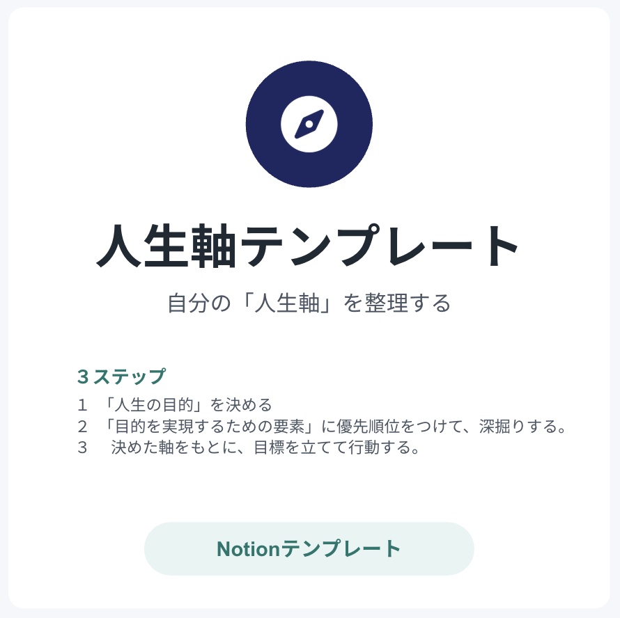 人生軸テンプレート|一度きりの人生、『なんとなく』で選ばない。