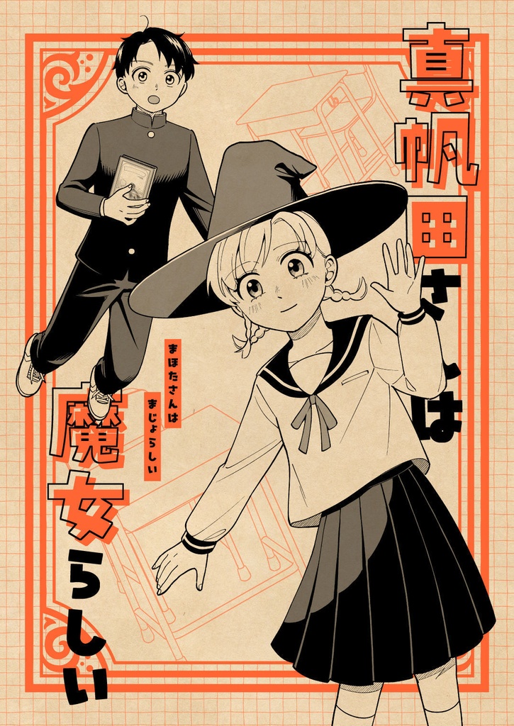 真帆田さんは魔女らしい