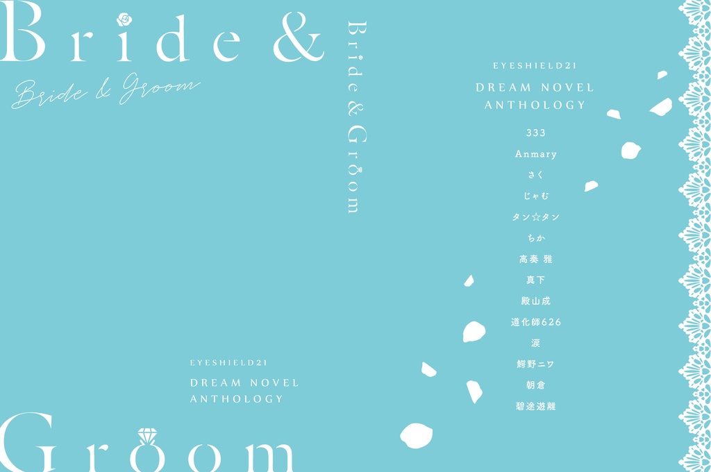 【サンプル】Bride&Groom 【アイシールド21ネームレス夢小説アンソロジー】