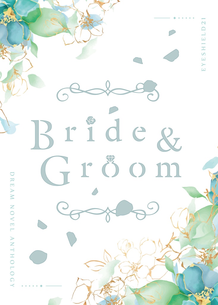 【サンプル】Bride&Groom 【アイシールド21ネームレス夢小説アンソロジー】