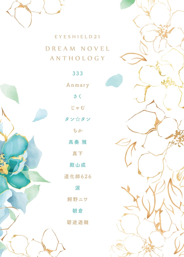 【サンプル】Bride&Groom 【アイシールド21ネームレス夢小説アンソロジー】