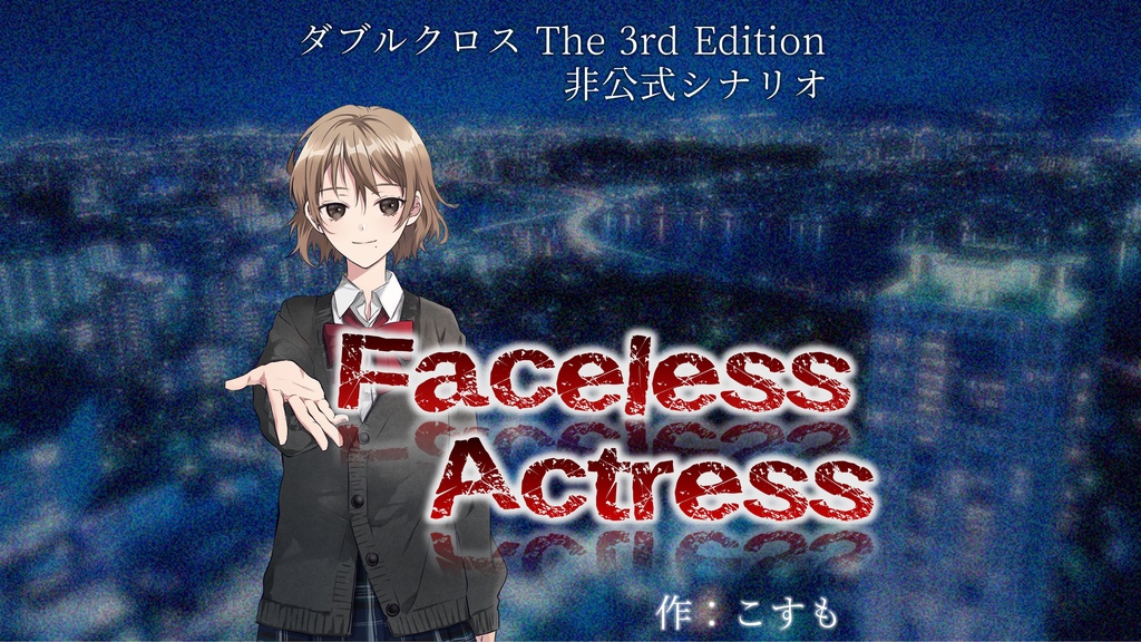 ダブルクロス3rdシナリオ『Faceless Actress』