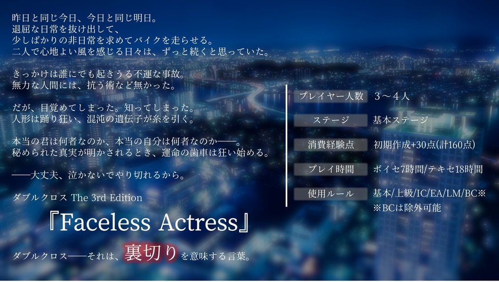ダブルクロス3rdシナリオ『Faceless Actress』