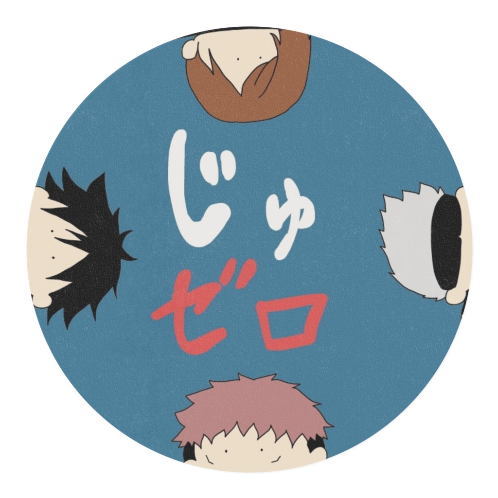 (呪0ve)ゆるふわじゅじゅマステ