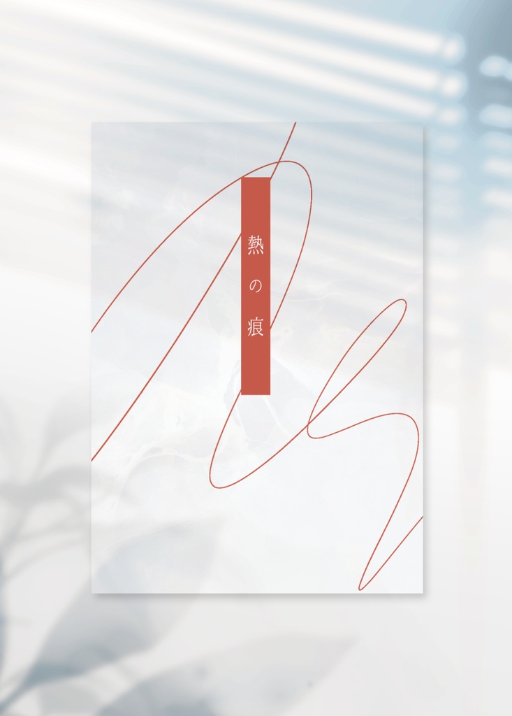 熱の痕