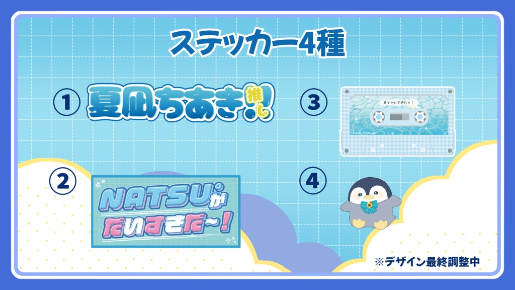【2026Summer】アンブレラマーカー/シール【受注販売-通常-】
