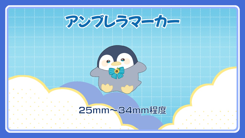 【2026Summer】アンブレラマーカー/シール【受注販売-通常-】