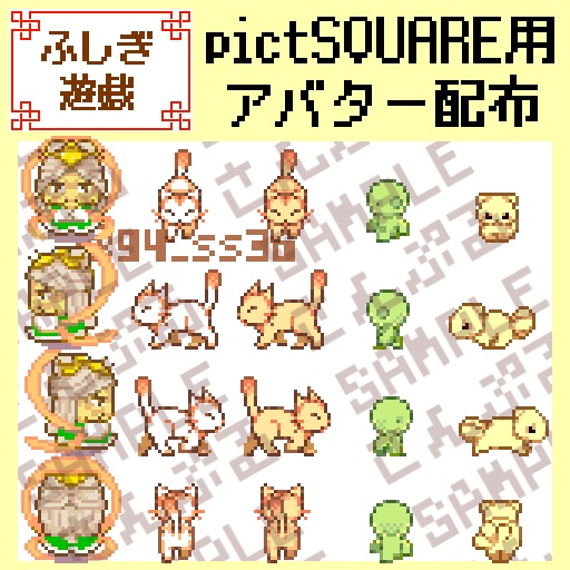 【ピクスク用アバター】ふしぎ遊戯