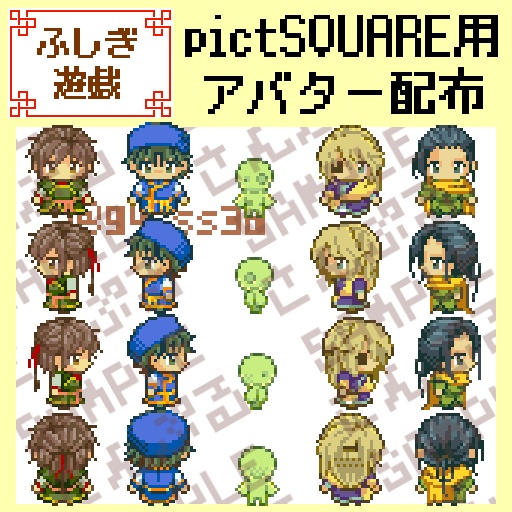 【ピクスク用アバター】ふしぎ遊戯