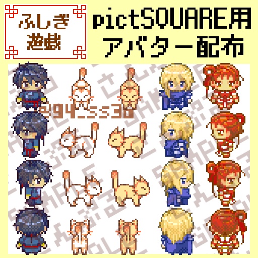 【ピクスク用アバター】ふしぎ遊戯