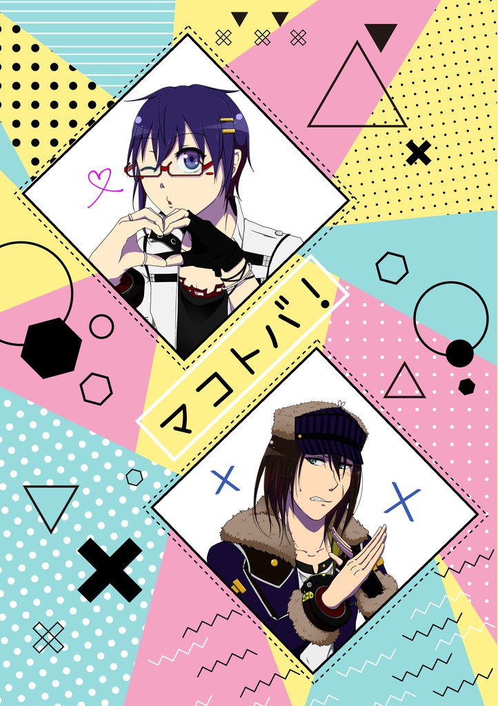 マコトバ！