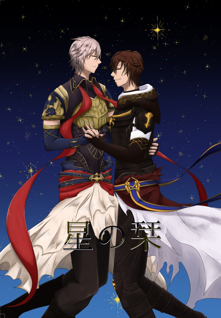 星の栞