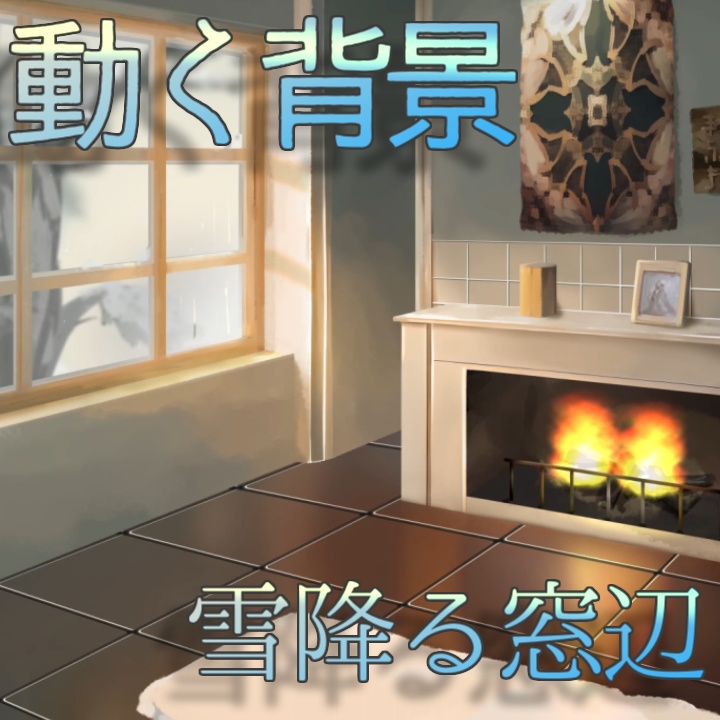 [動く背景]雪降る窓辺