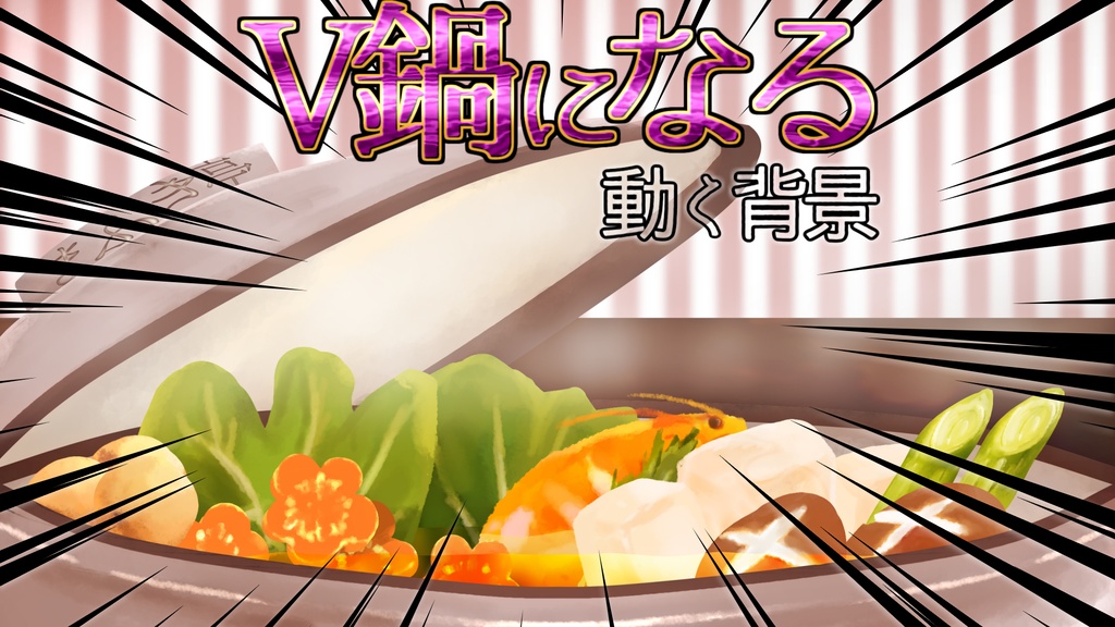 [動く背景 無料]鍋になる用のやつ