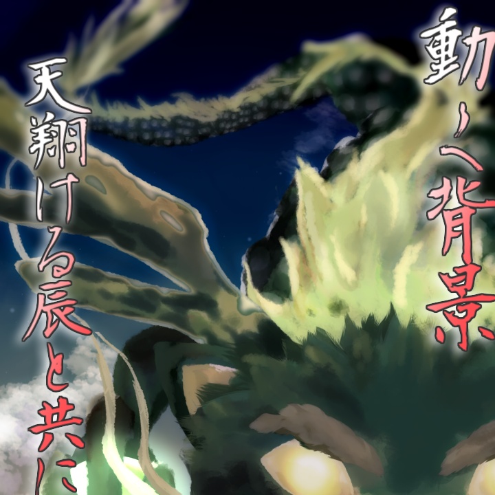 [動く背景]天翔ける辰と共に