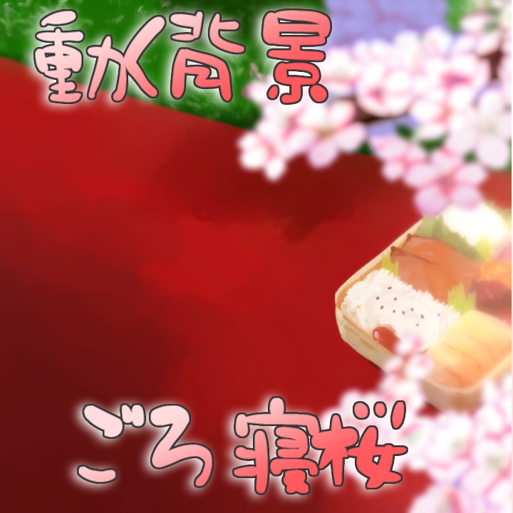 [動く背景 無料]ごろ寝桜