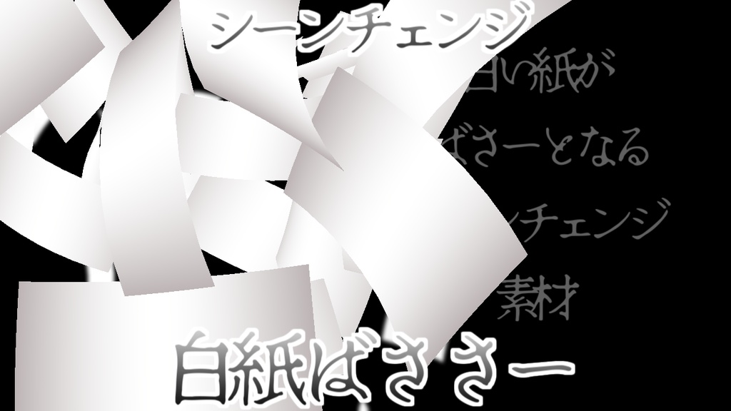 [シーンチェンジ素材 無料]白紙ばささー