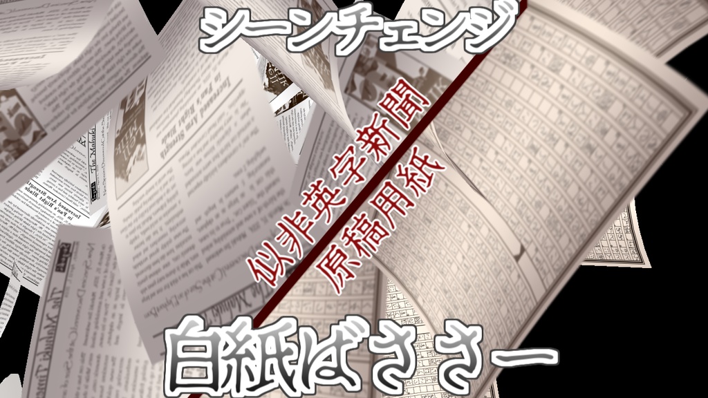 [シーンチェンジ素材]白紙ばささー