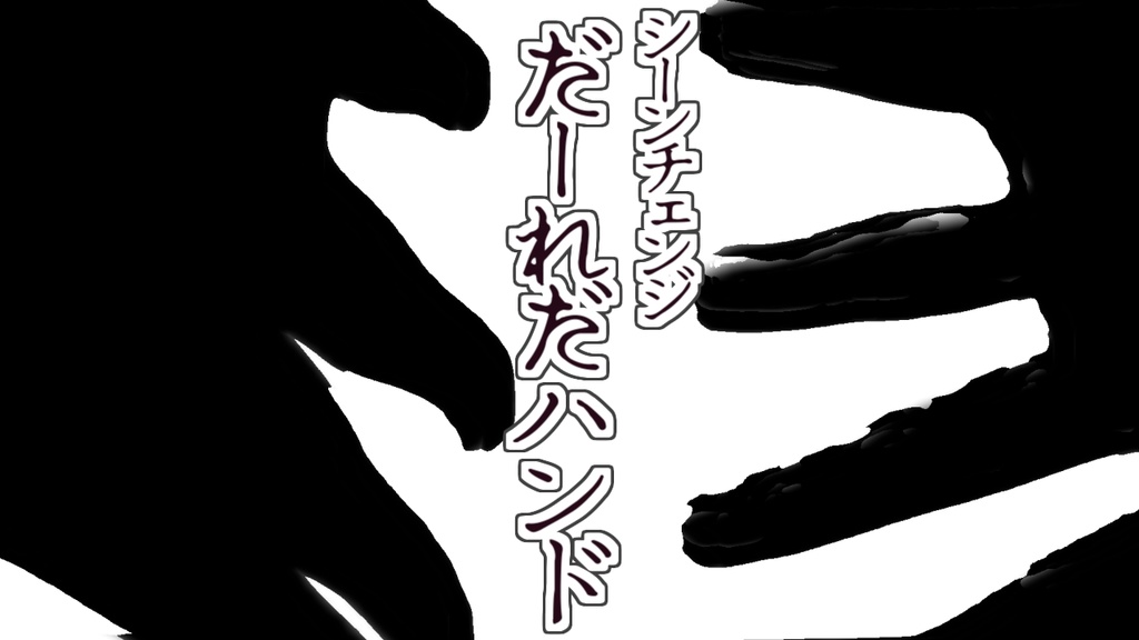 [シーンチェンジ素材]だーれだハンド