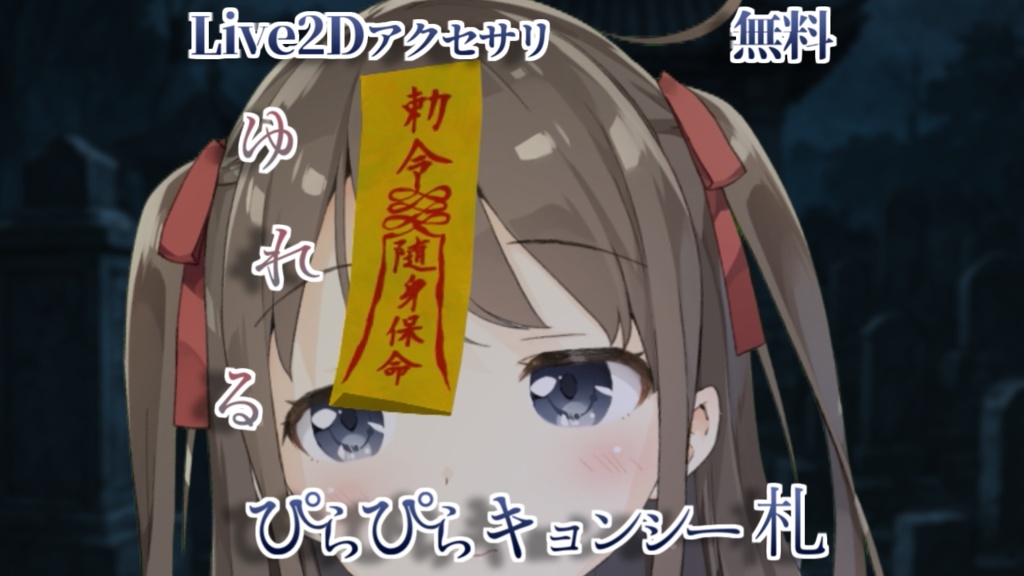 [Live2Dアクセサリ無料]ぴらぴらキョンシー札