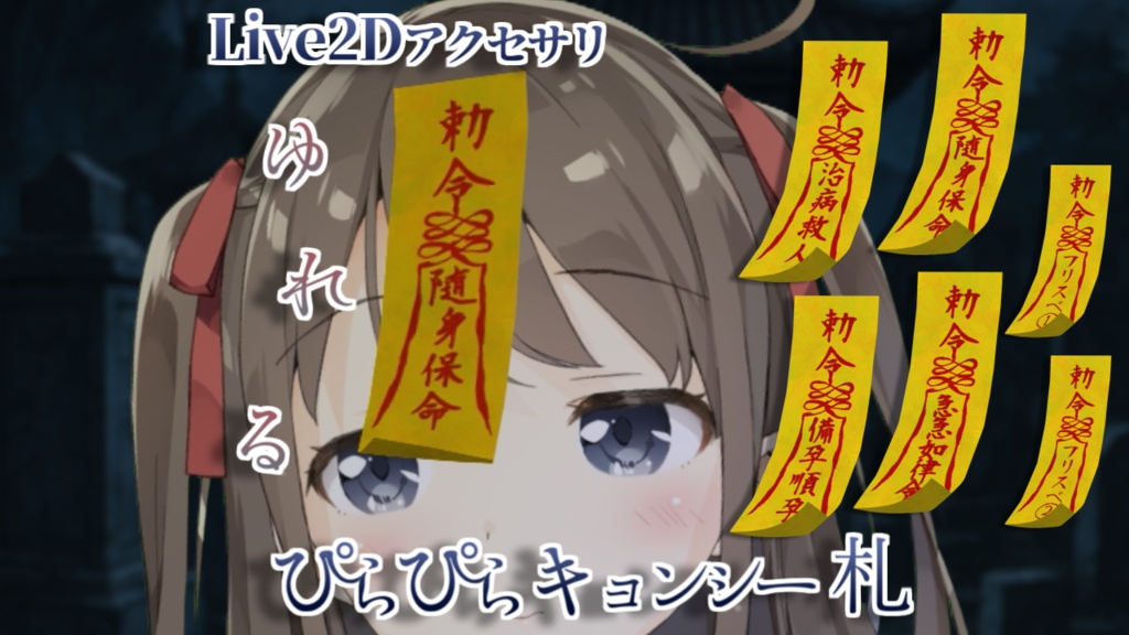 [Live2Dアクセサリ]ぴらぴらキョンシー札