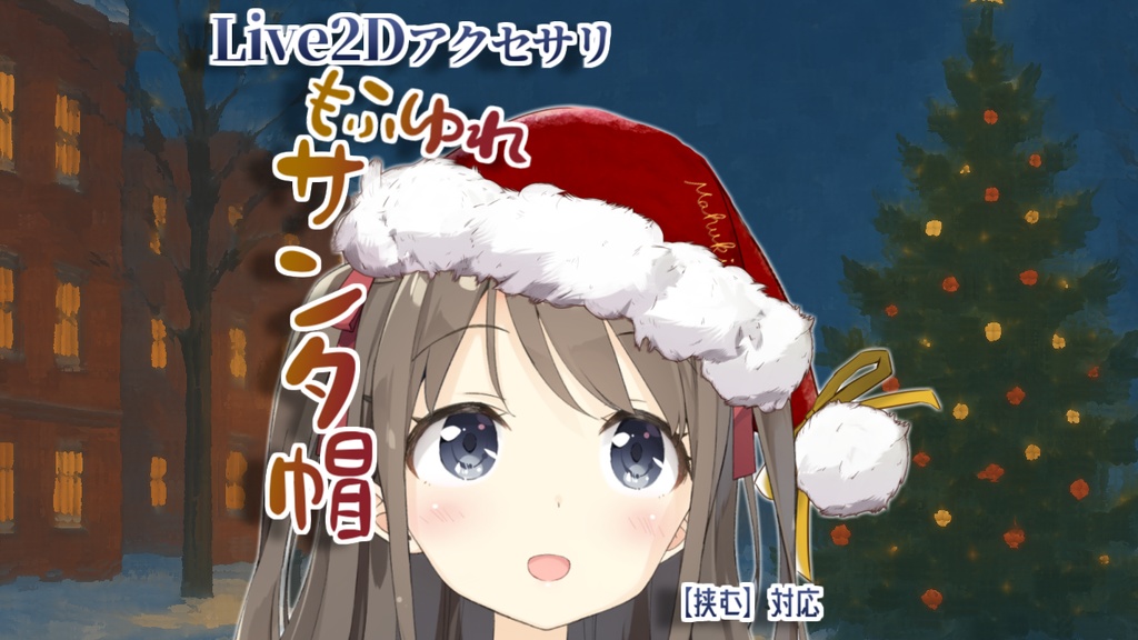 [Live2Dアイテム無料]もふゆれサンタ帽