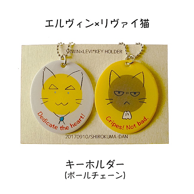 エルリ猫のキーホルダー&バッジ