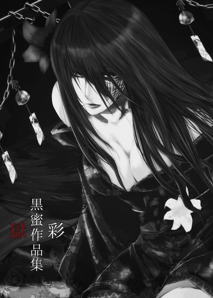黒蜜作品集 獄彩
