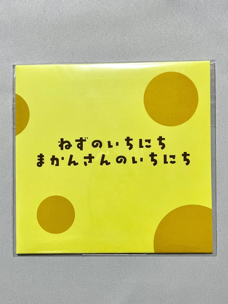 ねずのいちにち まかんさんのいちにち