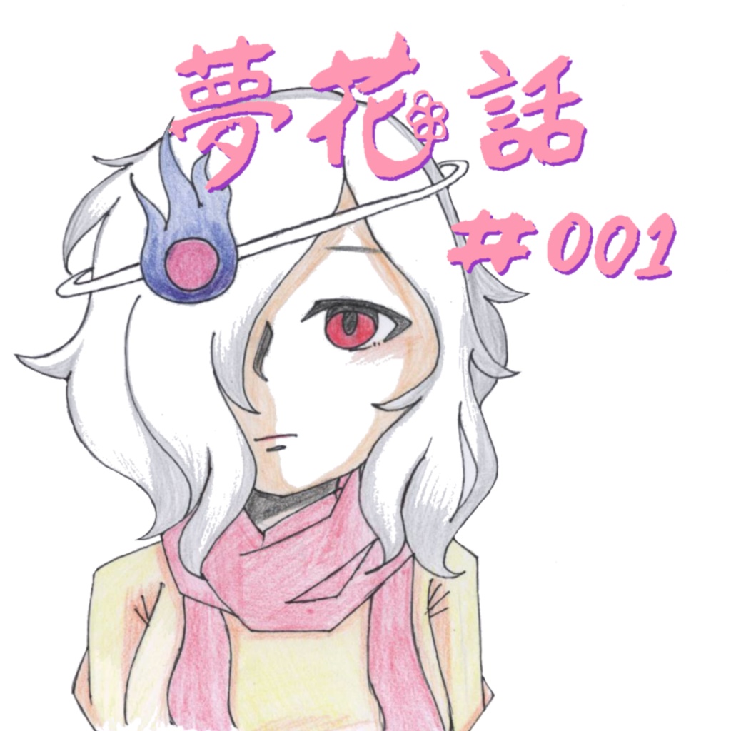 夢花話#001 CD版