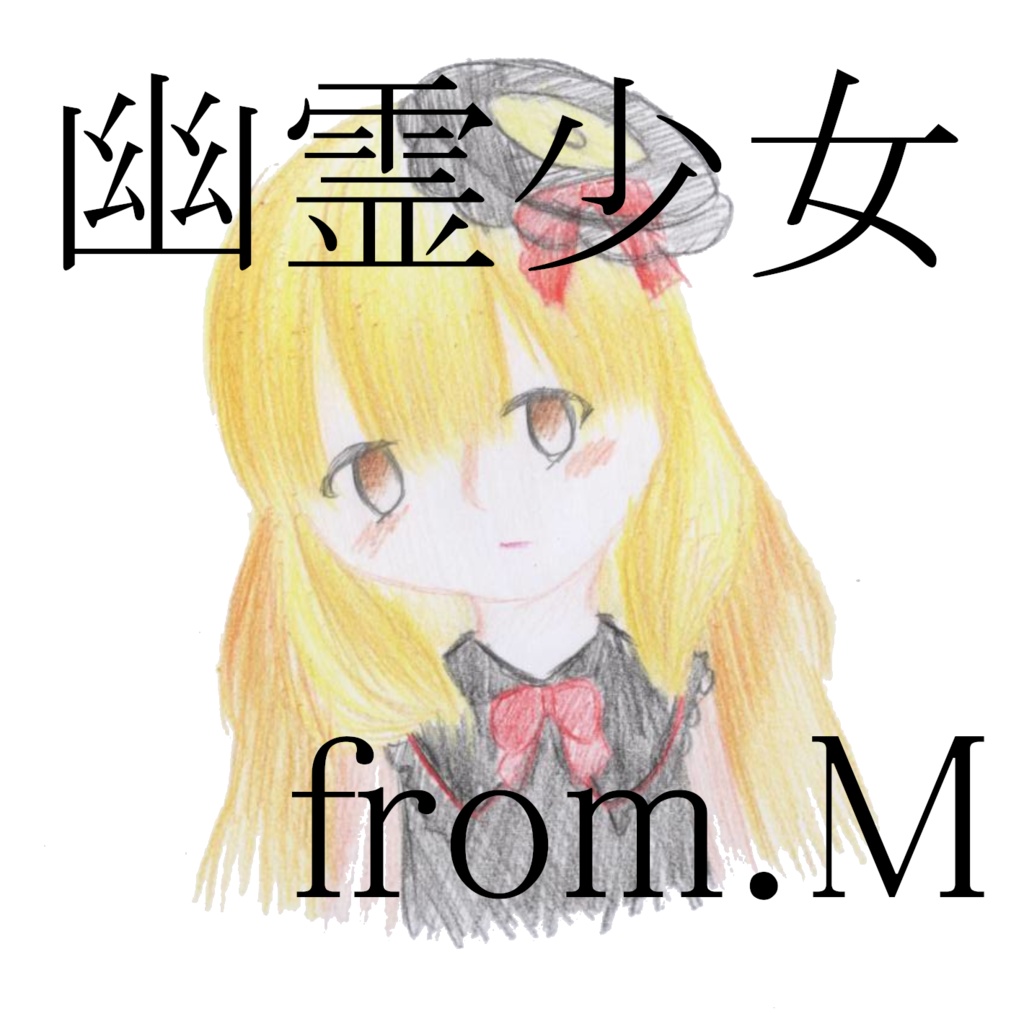 幽霊少女 from.M CD版