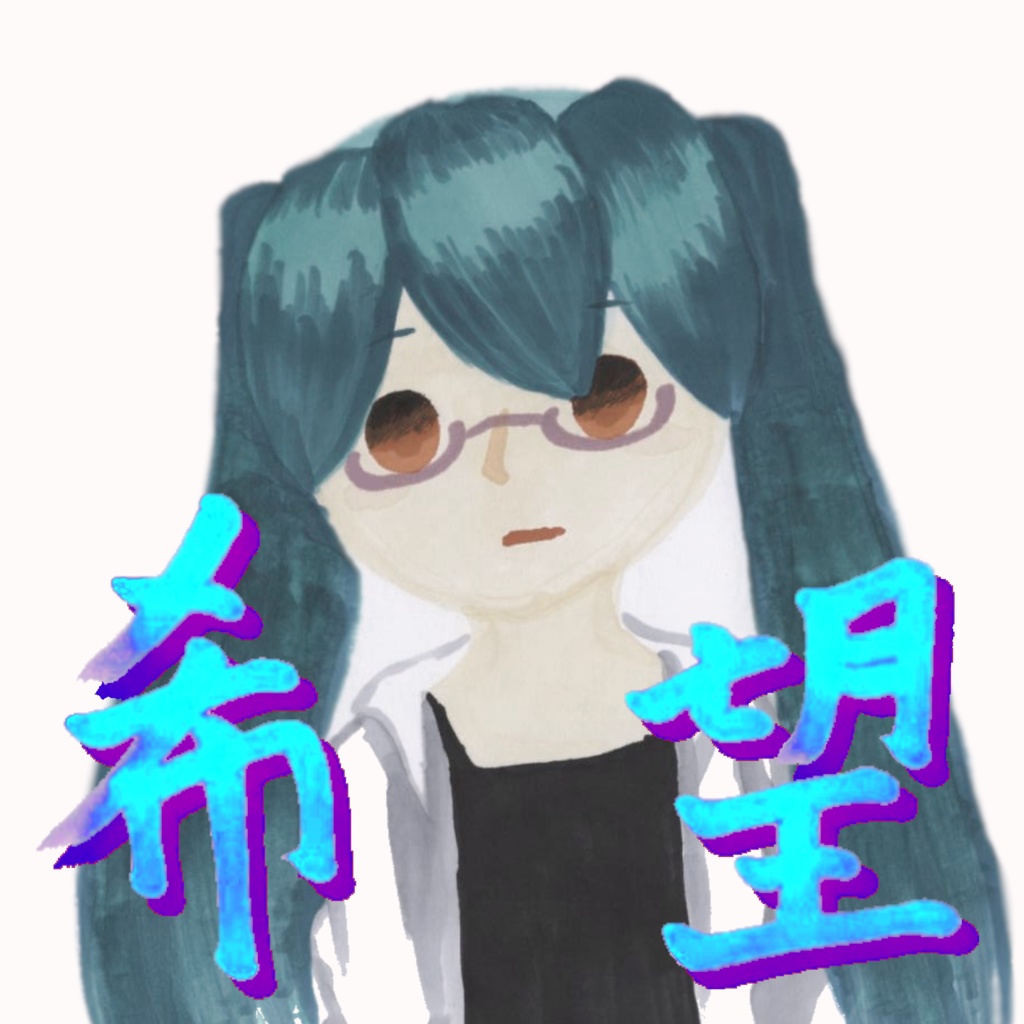 希望 CD版