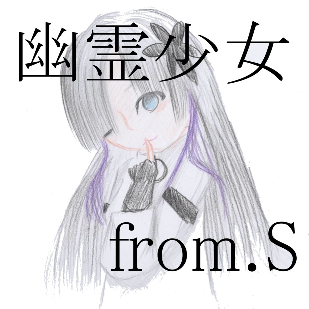 幽霊少女 from.S CD版