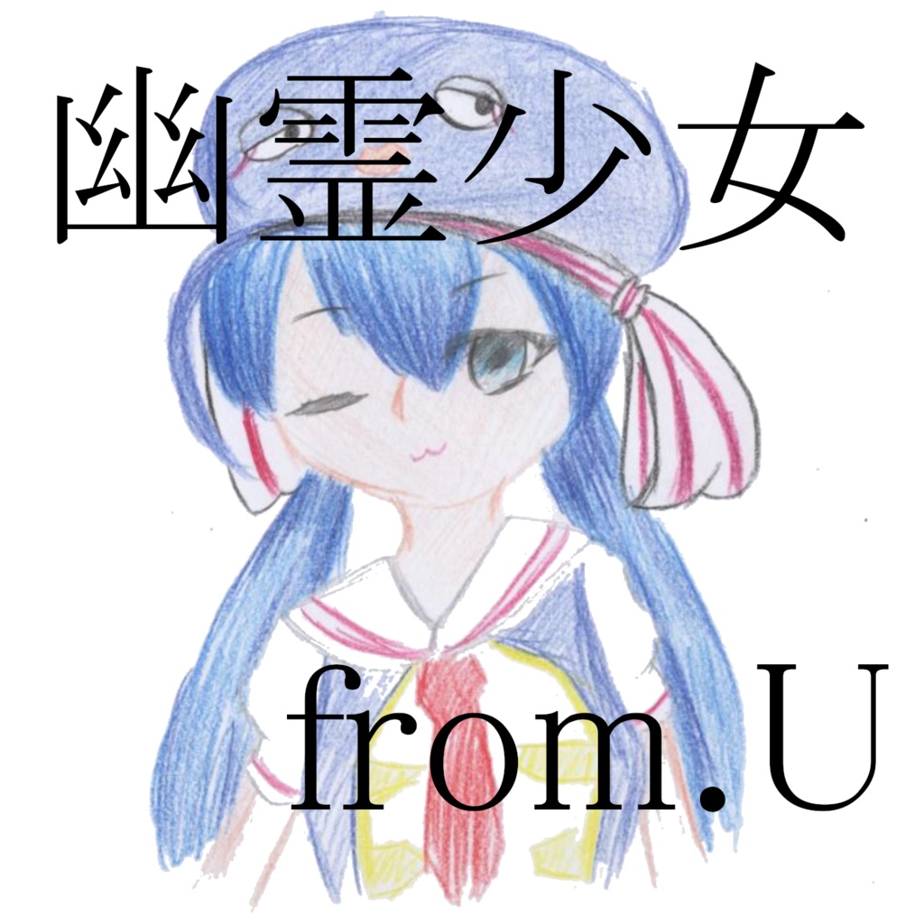 幽霊少女 from.U DL版