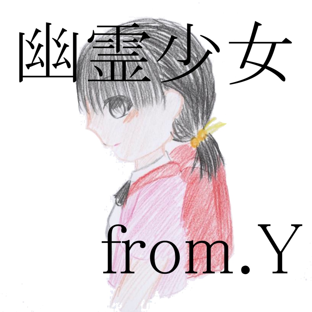 幽霊少女 from.Y DL版