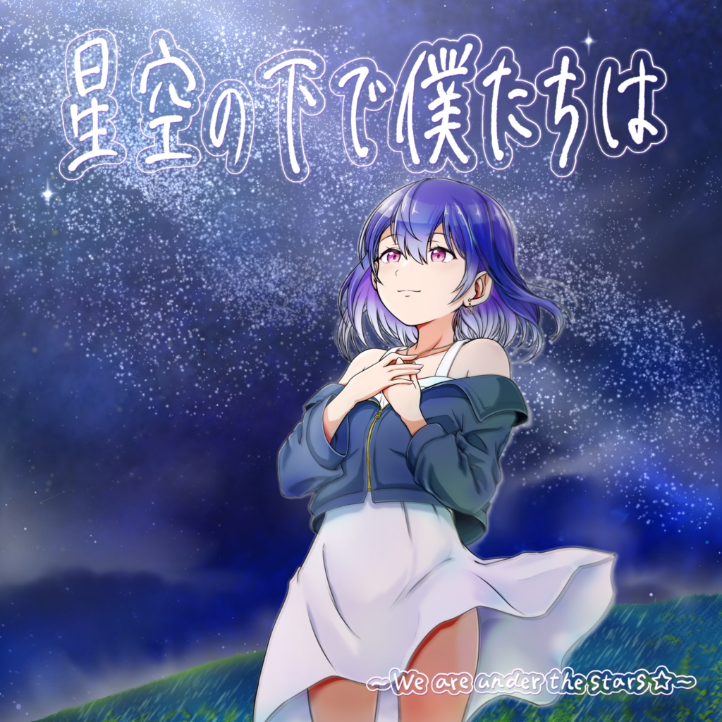 『星空の下で僕たちは』ダウンロード版【コンピレーションアルバム】
