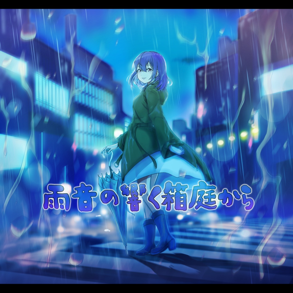 『雨音の響く箱庭から』ダウンロード版【コンピレーションアルバム】