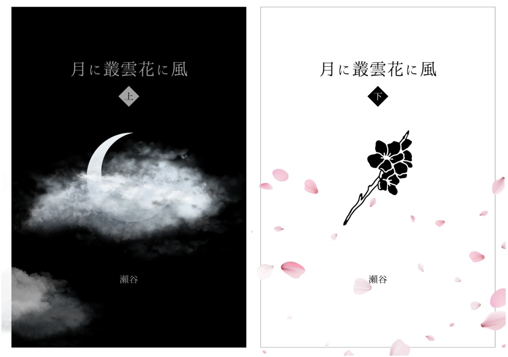 月に叢雲花に風