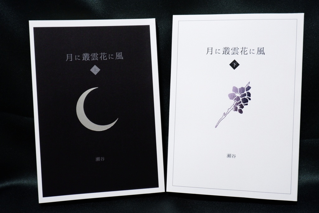 月に叢雲花に風