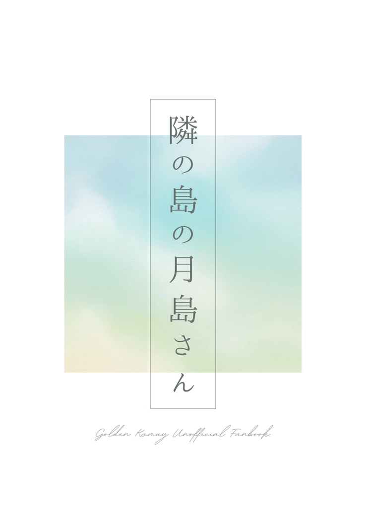 隣の島の月島さん