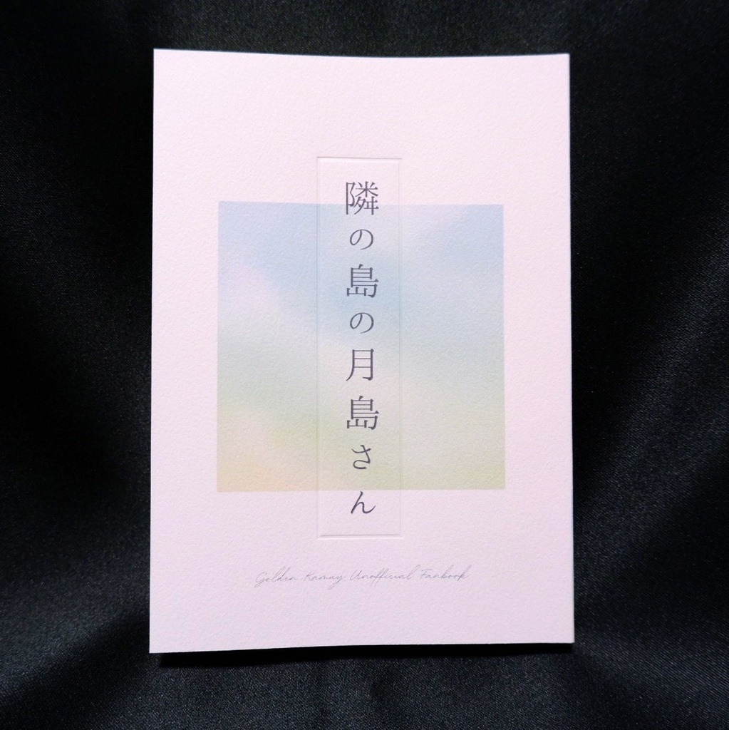 隣の島の月島さん